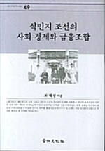 식민지 조선의 사회 경제와 금융조합