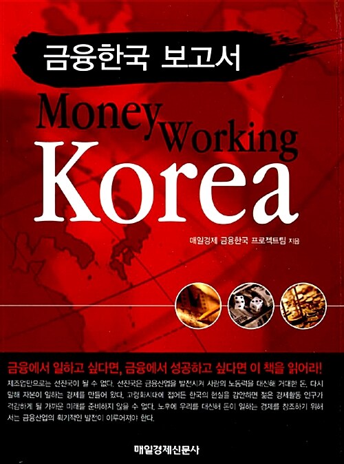 [중고] Money Working Korea