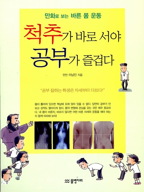 척추가 바로 서야 공부가 즐겁다