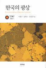 한국의 광상= Economic mineral deposits in Korea