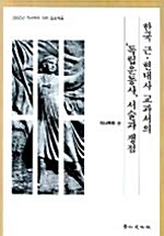 한국 근 현대사 교과서의 독립운동사 서술과 쟁점
