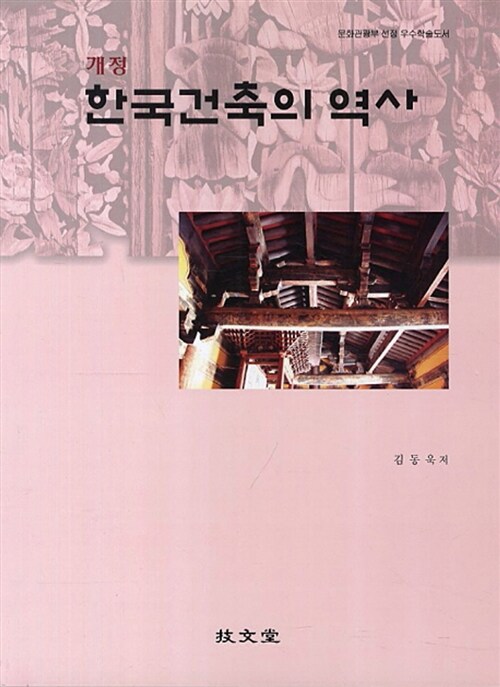 [중고] 한국건축의 역사