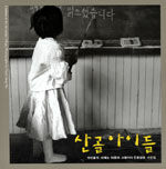 산골 아이들 : 아이들의 세계는 어른의 고향이다 : 함성호 사진집 개정판