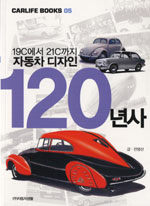 (19C에서 21C까지)자동차 디자인 120년사. 上
