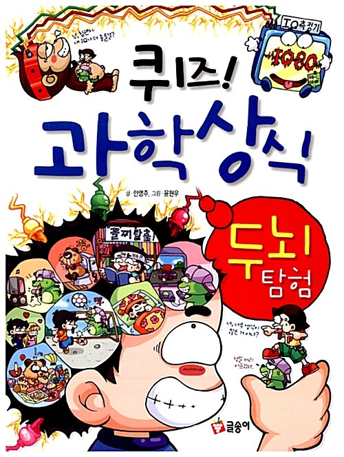 [중고] 퀴즈! 과학상식 : 두뇌 탐험