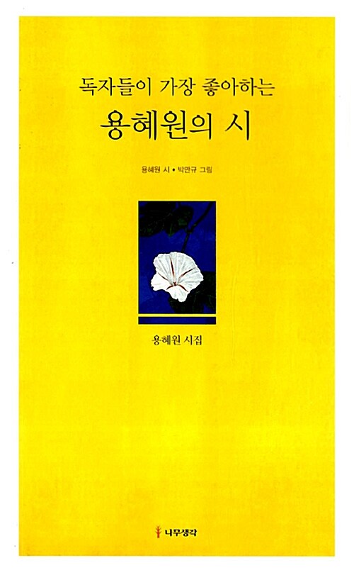 [중고] 독자들이 가장 좋아하는 용혜원의 시