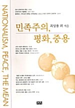 [중고] 민족주의, 평화, 중용