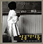 산골 아이들= Children in the mountain village