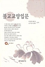 [중고] 불교교양입문