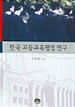 한국 고등교육행정 연구