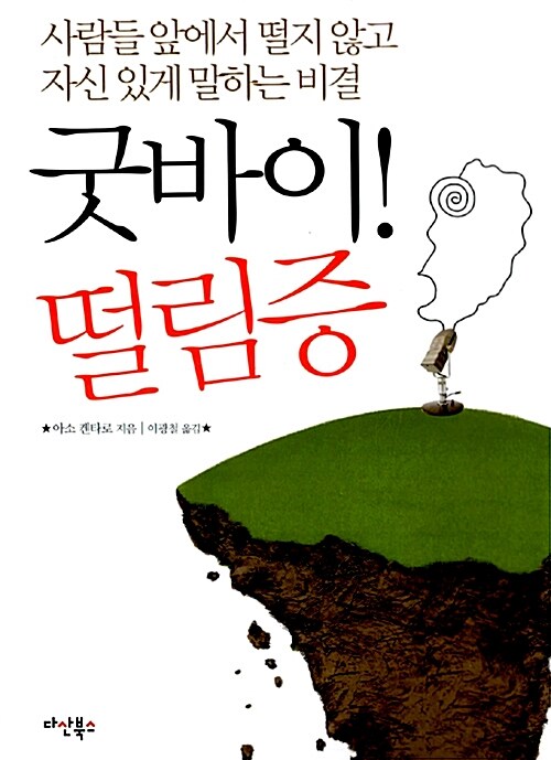 굿바이, 떨림증