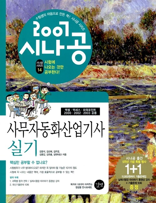 2007 시나공 사무자동화산업기사 실기 (교재 + 기출문제집)