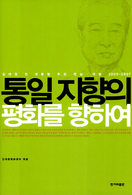 통일 지향의 평화를 향하여 : 김대중 전 대통령 주요 연설·대담 2005-2007