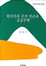 한국인의 주거 빈곤과 공공정책