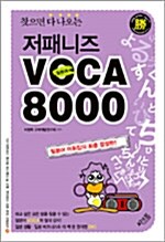 [중고] 찾으면 다 나오는 저패니즈 일본어 VOCA 8000