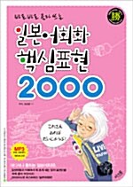 바로바로 골라 쓰는 일본어회화 핵심표현 2000 (책 + 테이프 2개)