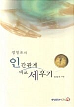 정영조의 인간관계 바로 세우기