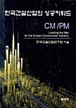 한국건설산업의 성공키워드 CM/PM