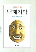 백제기악