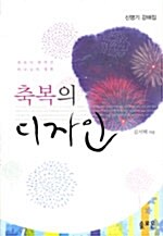 축복의 디자인