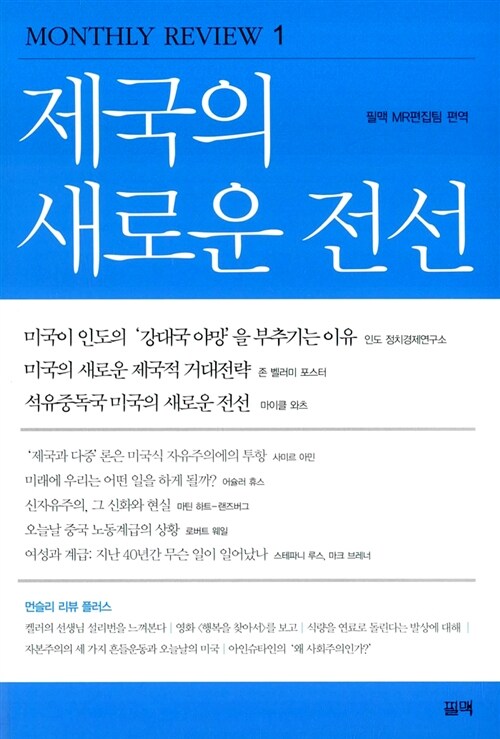 [중고] 제국의 새로운 전선