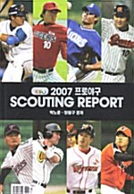 [중고] 2007 프로야구 Scouting Report