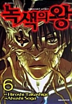 [중고] 녹색의 왕 6