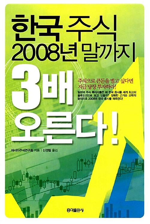 한국주식 2008년말까지 3배 오른다
