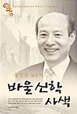 홍인규 교수의 바울신학 사색