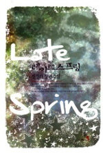 레이트스프링 : 정경하 장편소설