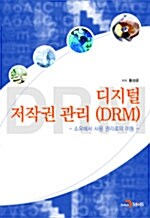 디지털 저작권 관리(DRM)