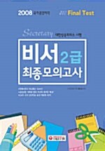 비서 2급 최종모의고사