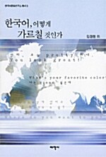[중고] 한국어, 어떻게 가르칠 것인가