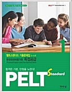 PELT standard 1급 기출문제집