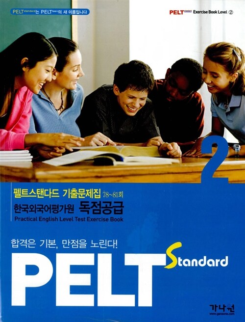 PELT standard 2급 기출문제집