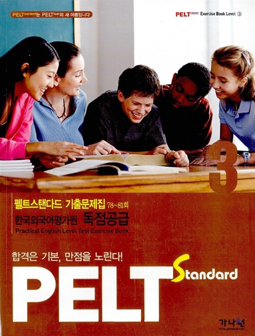 PELT standard 3급 기출문제집