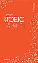 직해 직해 NEW TOEIC 영숙어