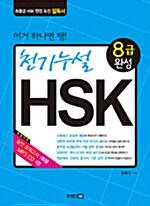 천기누설 HSK 8급 완성 (교재 + MP3 CD 1장)