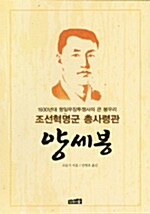 조선혁명군 총사령관 양세봉