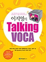 이지영의 Talking VOCA (교재 + CD 1장)