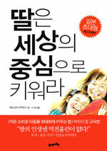 딸은 세상의 중심으로 키워라 표지이미지
