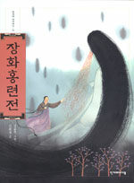 장화홍련전 표지이미지