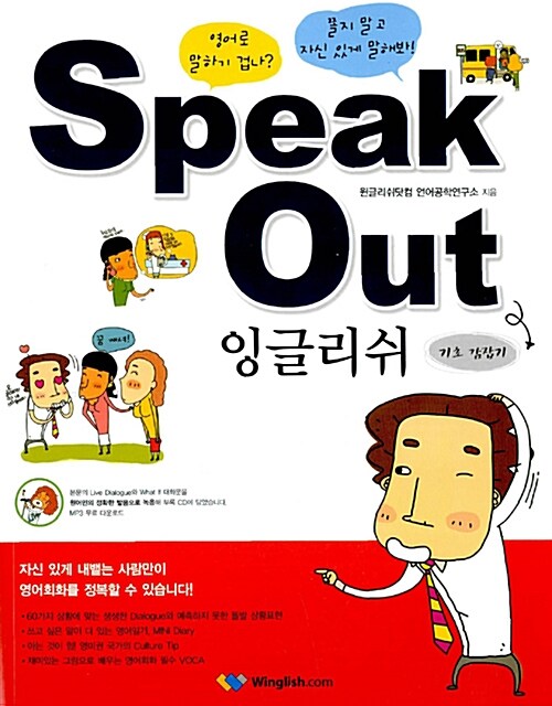 [중고] Speak Out 잉글리쉬 (책 + MP3 CD 1장)