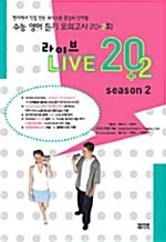 Live 20+2 Season 2 (교재 + CD 1장)