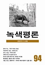 녹색평론 2007년 5~6월