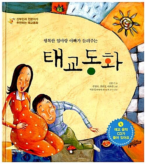 [중고] 행복한 엄마랑 아빠가 들려주는 태교동화