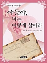 아들아, 너는 이렇게 살아라 (포켓북)