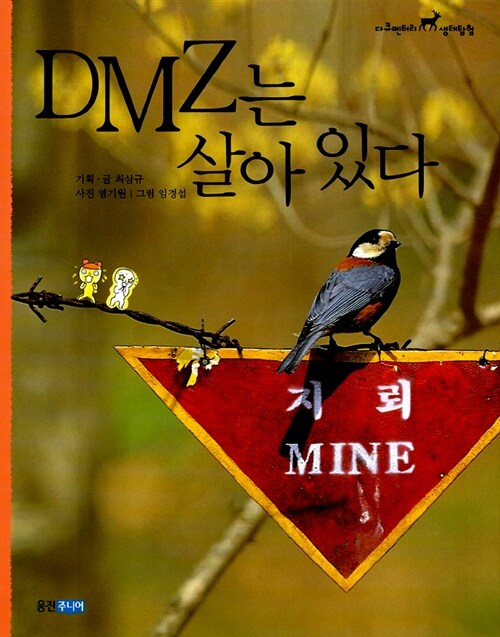 [중고] DMZ는 살아있다