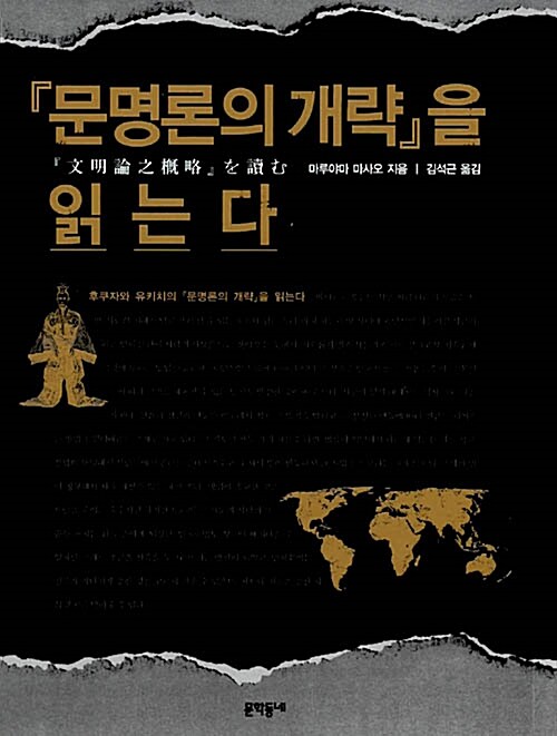 [중고] 문명론의 개략을 읽는다