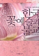 [중고] 한국 꽃예술과 불교